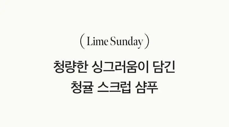 [지성두피/두피스케일링] 아닐로 라임썬데이 리프레시 스크럽 샴푸&비니거 세트 상세페이지 14
